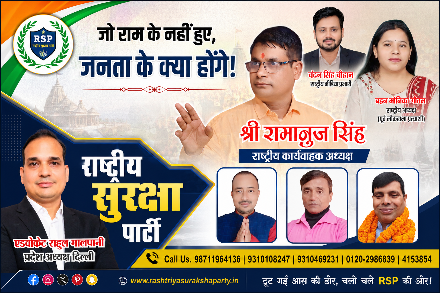 राष्ट्रीय सुरक्षा पार्टी (RSP) का राजनीतिक पोस्टर, जिसमें श्री रामानुज सिंह, बहन मोनिका गौतम, चंदन सिंह चौहान और एडवोकेट राहुल मालपानी जनजागरण, सुशासन और राष्ट्रहित का संदेश देते हुए दिखाई दे रहे हैं।