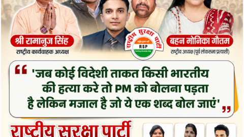 olitical awareness poster of Rashtriya Suraksha Party (RSP) featuring Shri Ramanuj Singh, Behan Monika Gautam, and other party leaders promoting national security, public accountability, women empowerment, youth leadership, and a secure India.