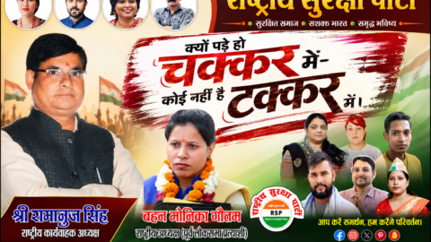 Political awareness banner of Rashtriya Suraksha Party (RSP) featuring Shri Ramanuj Singh, Behan Monika Gautam, and other party members promoting honest leadership, public support, good governance, a secure society, and a prosperous future.
