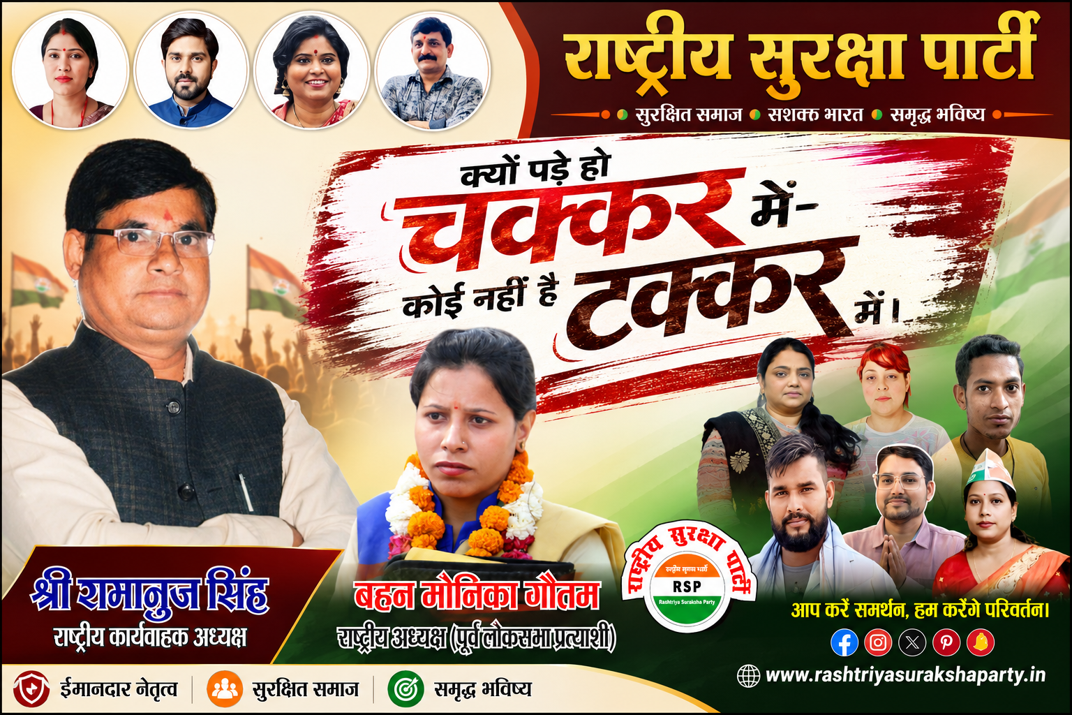 Political awareness banner of Rashtriya Suraksha Party (RSP) featuring Shri Ramanuj Singh, Behan Monika Gautam, and other party members promoting honest leadership, public support, good governance, a secure society, and a prosperous future.