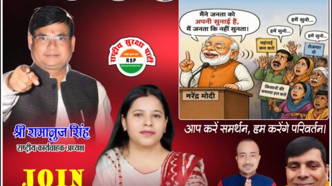 राष्ट्रीय सुरक्षा पार्टी (RSP) का सदस्यता एवं जनसमर्थन अभियान पोस्टर, जिसमें राष्ट्रीय अध्यक्ष बहन मोनिका गौतम और राष्ट्रीय कार्यवाहक अध्यक्ष श्री रामानुज सिंह सहित पार्टी नेतृत्व दर्शाया गया है।