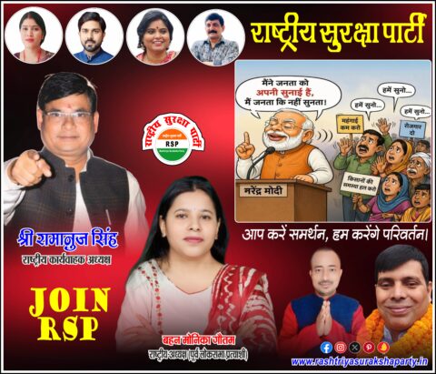 राष्ट्रीय सुरक्षा पार्टी (RSP) का सदस्यता एवं जनसमर्थन अभियान पोस्टर, जिसमें राष्ट्रीय अध्यक्ष बहन मोनिका गौतम और राष्ट्रीय कार्यवाहक अध्यक्ष श्री रामानुज सिंह सहित पार्टी नेतृत्व दर्शाया गया है।