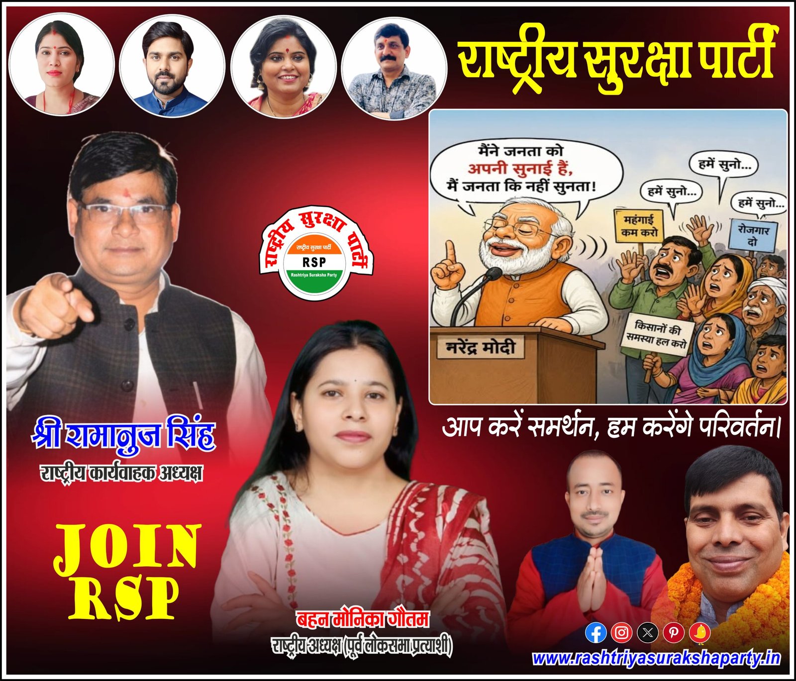 राष्ट्रीय सुरक्षा पार्टी (RSP) का सदस्यता एवं जनसमर्थन अभियान पोस्टर, जिसमें राष्ट्रीय अध्यक्ष बहन मोनिका गौतम और राष्ट्रीय कार्यवाहक अध्यक्ष श्री रामानुज सिंह सहित पार्टी नेतृत्व दर्शाया गया है।