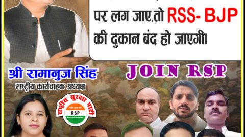 राष्ट्रीय सुरक्षा पार्टी (RSP) का जनजागरण पोस्टर, जिसमें श्री रामानुज सिंह, बहन मोनिका गौतम और अन्य पार्टी पदाधिकारी शिक्षा, स्वास्थ्य और जनकल्याण को प्राथमिकता देने का संदेश देते हुए दिखाई दे रहे हैं।