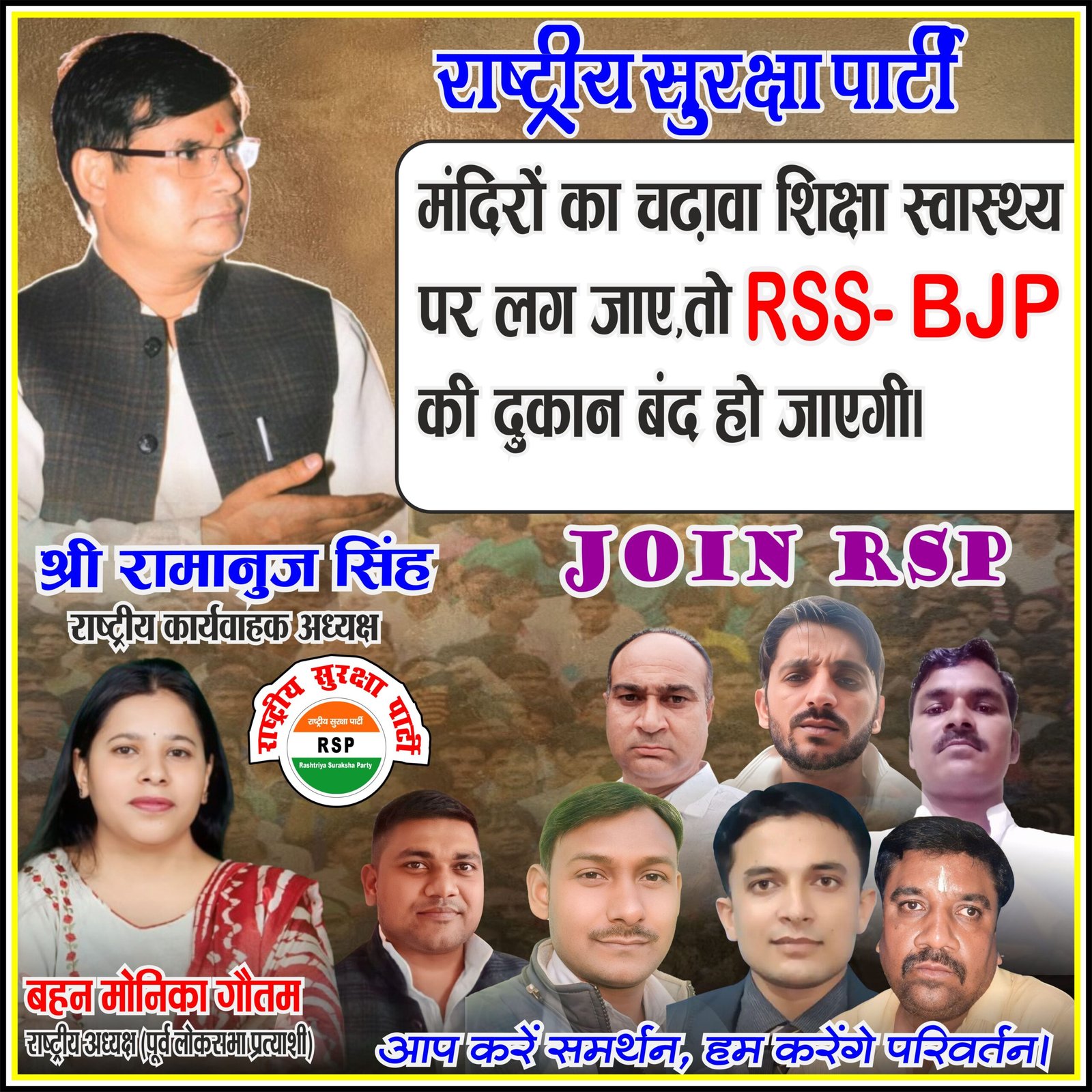 राष्ट्रीय सुरक्षा पार्टी (RSP) का जनजागरण पोस्टर, जिसमें श्री रामानुज सिंह, बहन मोनिका गौतम और अन्य पार्टी पदाधिकारी शिक्षा, स्वास्थ्य और जनकल्याण को प्राथमिकता देने का संदेश देते हुए दिखाई दे रहे हैं।
