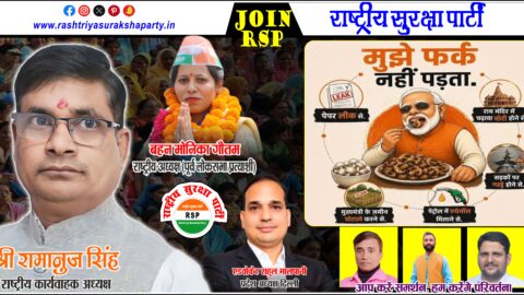 राष्ट्रीय सुरक्षा पार्टी (RSP) का जनजागरण पोस्टर, जिसमें श्री रामानुज सिंह, बहन मोनिका गौतम, एडवोकेट राहुल मालपानी एवं अन्य पदाधिकारी नागरिकों से पार्टी से जुड़ने और जनहित के लिए समर्थन देने की अपील कर रहे हैं।