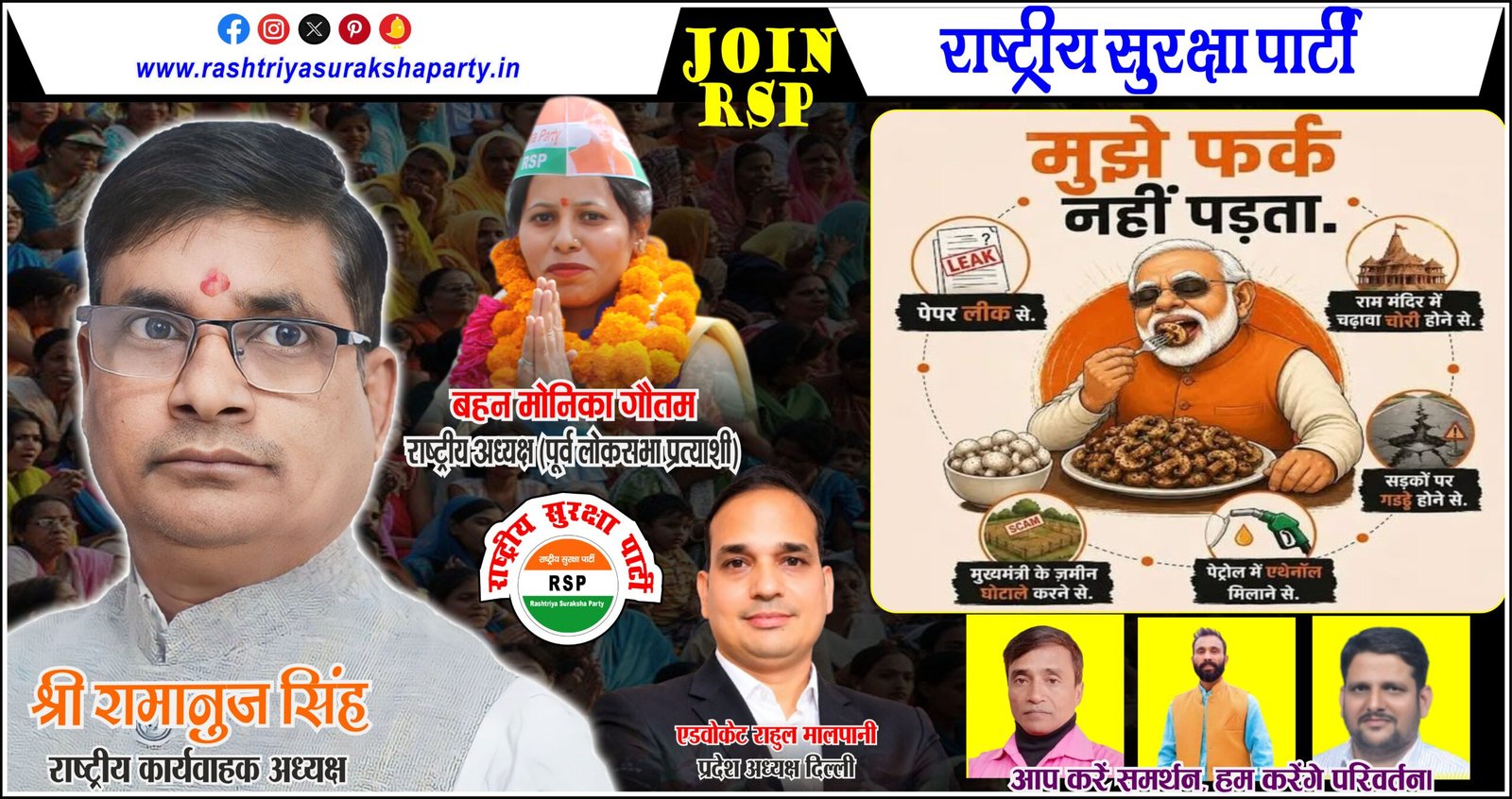 राष्ट्रीय सुरक्षा पार्टी (RSP) का जनजागरण पोस्टर, जिसमें श्री रामानुज सिंह, बहन मोनिका गौतम, एडवोकेट राहुल मालपानी एवं अन्य पदाधिकारी नागरिकों से पार्टी से जुड़ने और जनहित के लिए समर्थन देने की अपील कर रहे हैं।