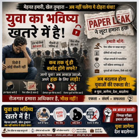 युवाओं का भविष्य लीक हो रहा है... अब कब जागेगी व्यवस्था?