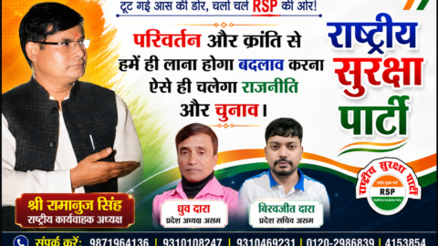 राष्ट्रीय सुरक्षा पार्टी (RSP) का जनजागरण पोस्टर, जिसमें श्री रामानुज सिंह, ध्रुव दारा और बिरवजीत दारा परिवर्तन, लोकतांत्रिक भागीदारी और सुशासन का संदेश देते हुए दिखाई दे रहे हैं।