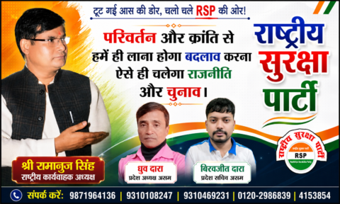 राष्ट्रीय सुरक्षा पार्टी (RSP) का जनजागरण पोस्टर, जिसमें श्री रामानुज सिंह, ध्रुव दारा और बिरवजीत दारा परिवर्तन, लोकतांत्रिक भागीदारी और सुशासन का संदेश देते हुए दिखाई दे रहे हैं।
