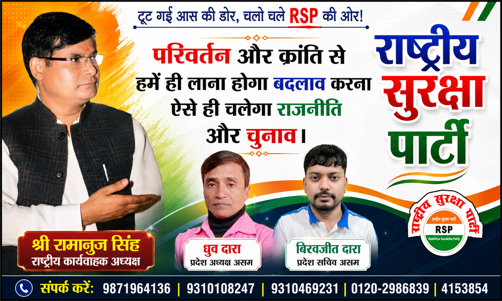 राष्ट्रीय सुरक्षा पार्टी (RSP) का जनजागरण पोस्टर, जिसमें श्री रामानुज सिंह, ध्रुव दारा और बिरवजीत दारा परिवर्तन, लोकतांत्रिक भागीदारी और सुशासन का संदेश देते हुए दिखाई दे रहे हैं।