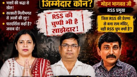 Rashtriya Suraksha Party (RSP) poster discussing allegations related to the Ram Mandir project, featuring Monika Gautam, Ramanuj Singh, Sanjay Dwivedi, and a call for transparency and an impartial investigation.