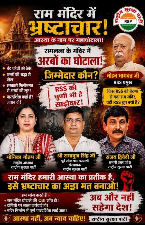Rashtriya Suraksha Party (RSP) poster discussing allegations related to the Ram Mandir project, featuring Monika Gautam, Ramanuj Singh, Sanjay Dwivedi, and a call for transparency and an impartial investigation.