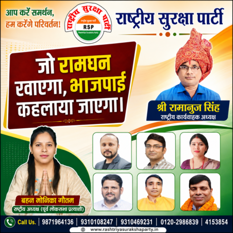 Rashtriya Suraksha Party (RSP) political campaign banner featuring National Acting President Shri Ramanuj Singh and National President Monika Gautam with a campaign message focusing on transparency, accountability, anti-corruption, and public awareness.