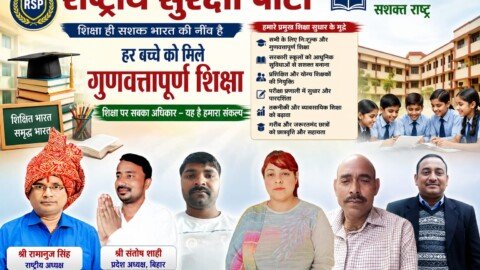 Political campaign poster by Rashtriya Suraksha Party promoting quality education for every child, featuring education reform, modern schools, skilled teachers, and equal learning opportunities.