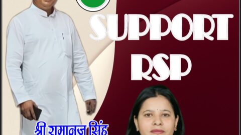 राष्ट्रीय सुरक्षा पार्टी (RSP) के समर्थन अभियान का पोस्टर, जिसमें राष्ट्रीय अध्यक्ष बहन मोनिका गौतम और राष्ट्रीय कार्यवाहक अध्यक्ष श्री रामानुज सिंह दर्शाए गए हैं।