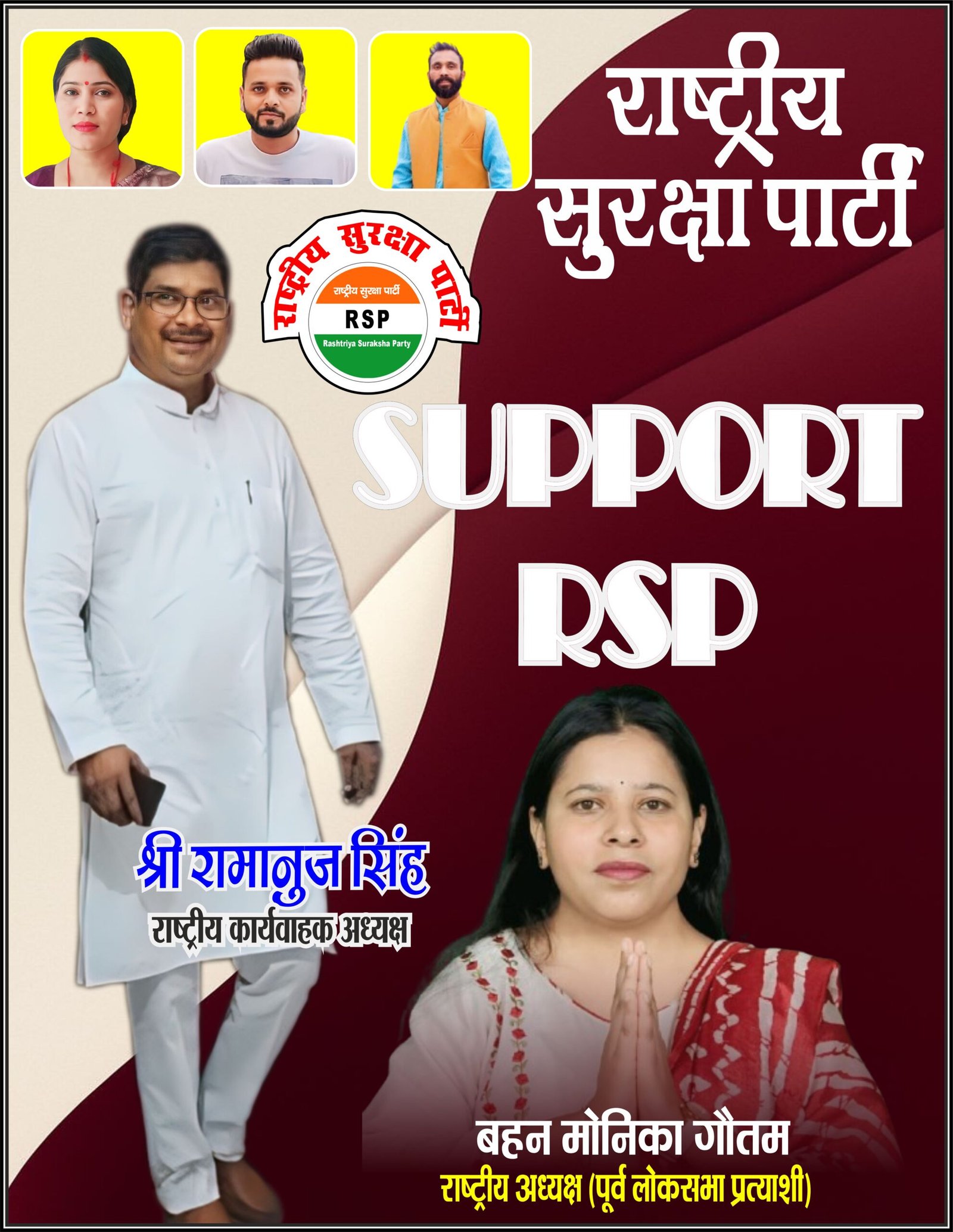 राष्ट्रीय सुरक्षा पार्टी (RSP) के समर्थन अभियान का पोस्टर, जिसमें राष्ट्रीय अध्यक्ष बहन मोनिका गौतम और राष्ट्रीय कार्यवाहक अध्यक्ष श्री रामानुज सिंह दर्शाए गए हैं।