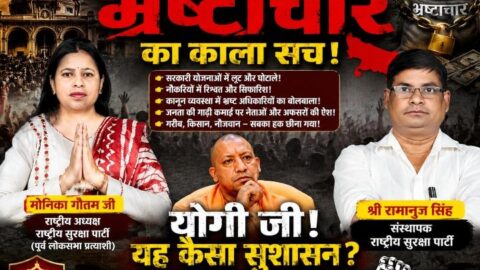 Rashtriya Suraksha Party (RSP) campaign poster highlighting concerns about corruption in Uttar Pradesh, featuring Monika Gautam, Ramanuj Singh, and a call for transparency, accountability, and good governance.
