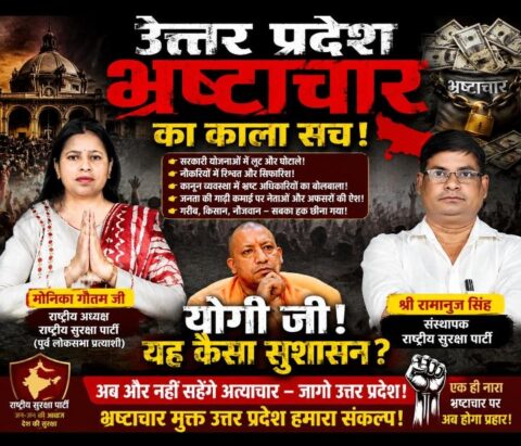 Rashtriya Suraksha Party (RSP) campaign poster highlighting concerns about corruption in Uttar Pradesh, featuring Monika Gautam, Ramanuj Singh, and a call for transparency, accountability, and good governance.