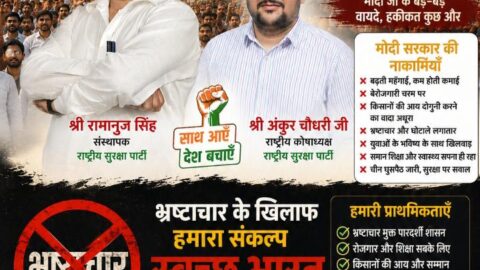 राष्ट्रीय सुरक्षा पार्टी (RSP) का भ्रष्टाचार मुक्त भारत अभियान पोस्टर, जिसमें श्री रामानुज सिंह और श्री अंकुर चौधरी सुशासन, पारदर्शी शासन, जनहित आधारित विकास और भ्रष्टाचार विरोध का संदेश देते हुए दिखाई दे रहे हैं।