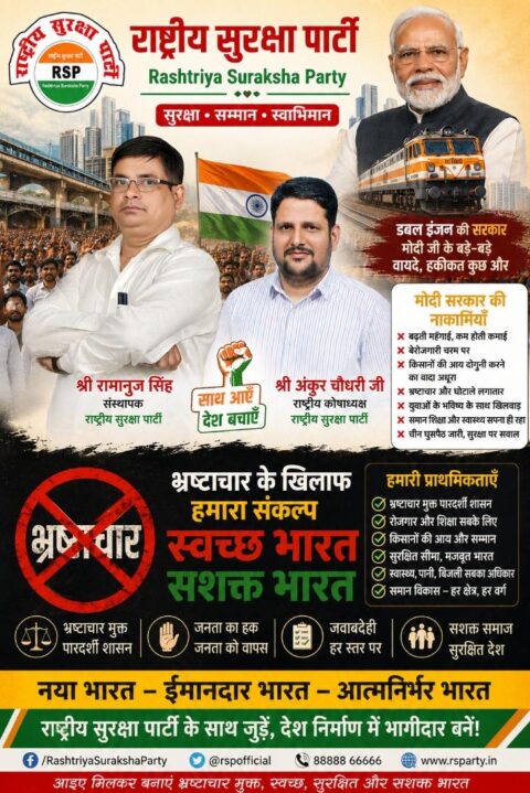 राष्ट्रीय सुरक्षा पार्टी (RSP) का भ्रष्टाचार मुक्त भारत अभियान पोस्टर, जिसमें श्री रामानुज सिंह और श्री अंकुर चौधरी सुशासन, पारदर्शी शासन, जनहित आधारित विकास और भ्रष्टाचार विरोध का संदेश देते हुए दिखाई दे रहे हैं।