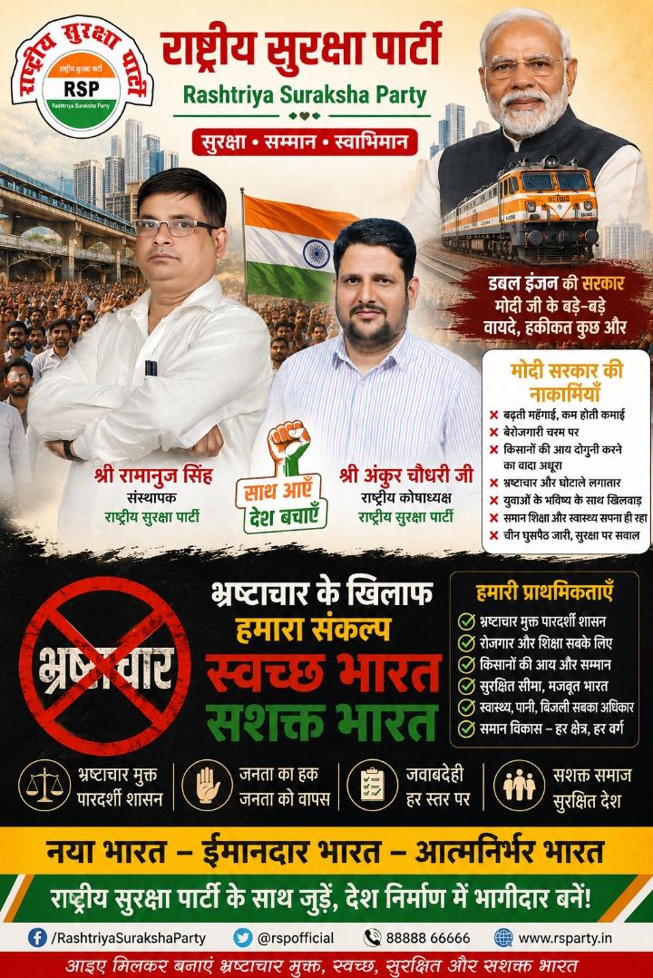 राष्ट्रीय सुरक्षा पार्टी (RSP) का भ्रष्टाचार मुक्त भारत अभियान पोस्टर, जिसमें श्री रामानुज सिंह और श्री अंकुर चौधरी सुशासन, पारदर्शी शासन, जनहित आधारित विकास और भ्रष्टाचार विरोध का संदेश देते हुए दिखाई दे रहे हैं।