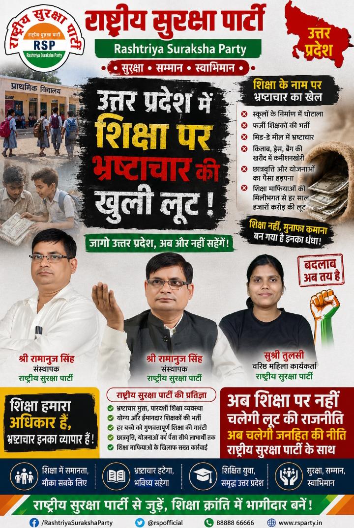 राष्ट्रीय सुरक्षा पार्टी (RSP) का उत्तर प्रदेश शिक्षा जागरूकता अभियान पोस्टर, जिसमें श्री रामानुज सिंह और सुश्री तुलसी गुणवत्तापूर्ण शिक्षा, पारदर्शी शिक्षा व्यवस्था, शिक्षा सुधार और जनहित से जुड़े मुद्दों पर पार्टी का संदेश प्रस्तुत कर रहे हैं।