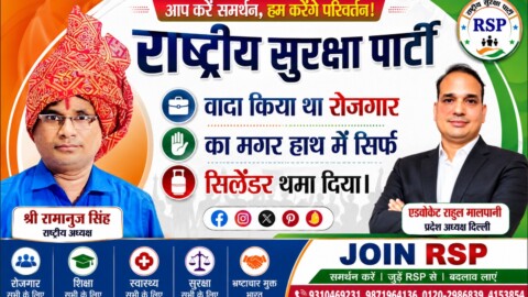 Rashtriya Suraksha Party (RSP) political awareness banner featuring National President Shri Ramanuj Singh and Delhi State President Advocate Rahul Malapani, highlighting employment issues, public welfare, education, healthcare, security, anti-corruption, and the "Join RSP" campaign.