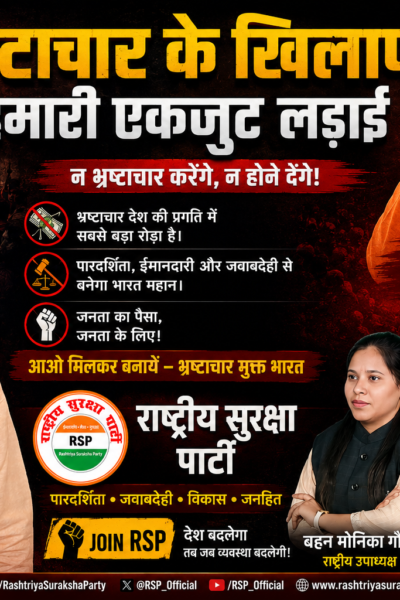 भ्रष्टाचार के खिलाफ सशक्त आवाज़: पारदर्शिता, जवाबदेही और सुशासन का संदेश