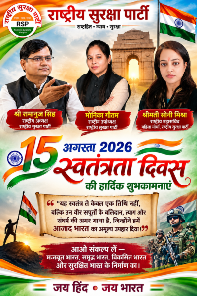 राष्ट्रीय सुरक्षा पार्टी की ओर से 15 अगस्त 2026 स्वतंत्रता दिवस की हार्दिक शुभकामनाएं
