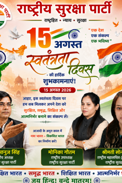 राष्ट्रीय सुरक्षा पार्टी की ओर से स्वतंत्रता दिवस की हार्दिक शुभकामनाएँ