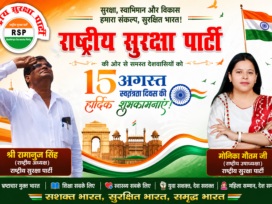 राष्ट्रीय सुरक्षा पार्टी की ओर से 15 अगस्त स्वतंत्रता दिवस की हार्दिक शुभकामनाएँ