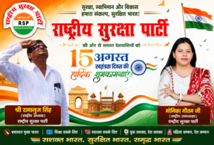 राष्ट्रीय सुरक्षा पार्टी की ओर से 15 अगस्त स्वतंत्रता दिवस की हार्दिक शुभकामनाएँ