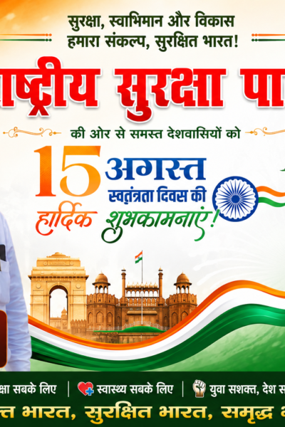 राष्ट्रीय सुरक्षा पार्टी की ओर से 15 अगस्त स्वतंत्रता दिवस की हार्दिक शुभकामनाएँ