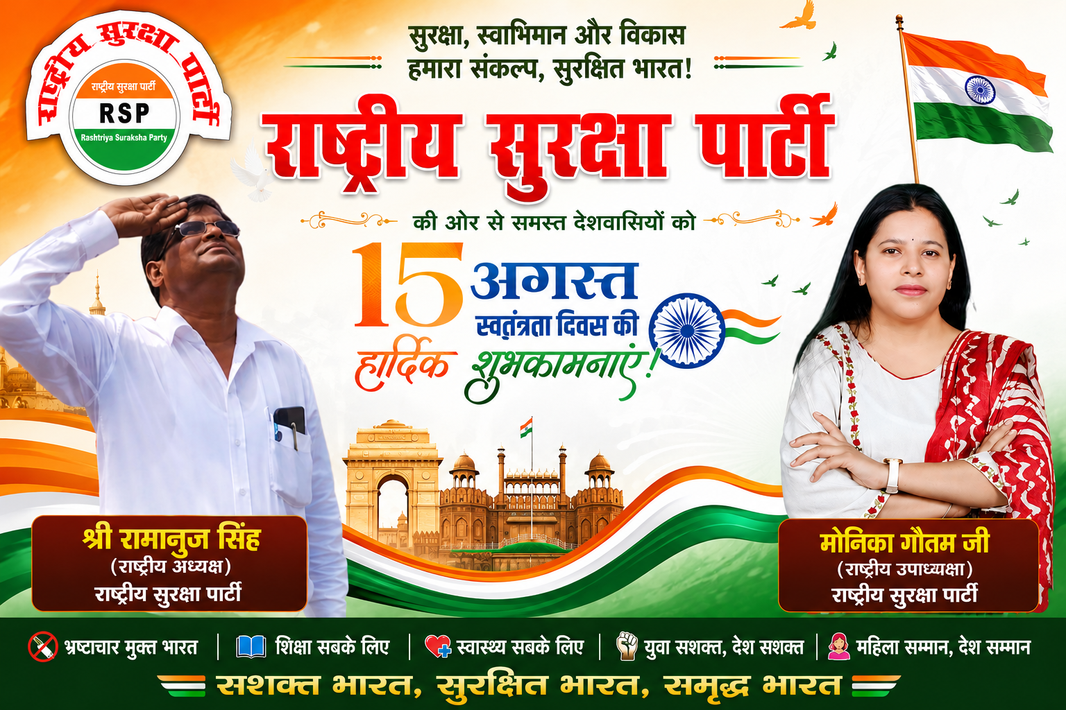 राष्ट्रीय सुरक्षा पार्टी की ओर से 15 अगस्त स्वतंत्रता दिवस की हार्दिक शुभकामनाएँ