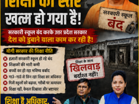 शिक्षा बचाओ – देश बचाओ! उत्तर प्रदेश में शिक्षा व्यवस्था पर बड़ा सवाल ?