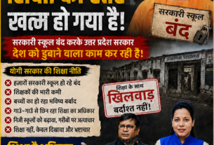 शिक्षा बचाओ – देश बचाओ! उत्तर प्रदेश में शिक्षा व्यवस्था पर बड़ा सवाल ?