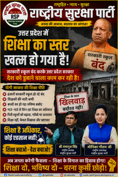 शिक्षा बचाओ – देश बचाओ! उत्तर प्रदेश में शिक्षा व्यवस्था पर बड़ा सवाल ?