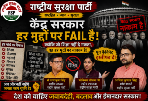 केंद्र सरकार हर मुद्दे पर FAIL है? राष्ट्रीय सुरक्षा पार्टी का बड़ा सवाल