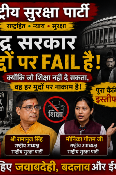 केंद्र सरकार हर मुद्दे पर FAIL है? राष्ट्रीय सुरक्षा पार्टी का बड़ा सवाल