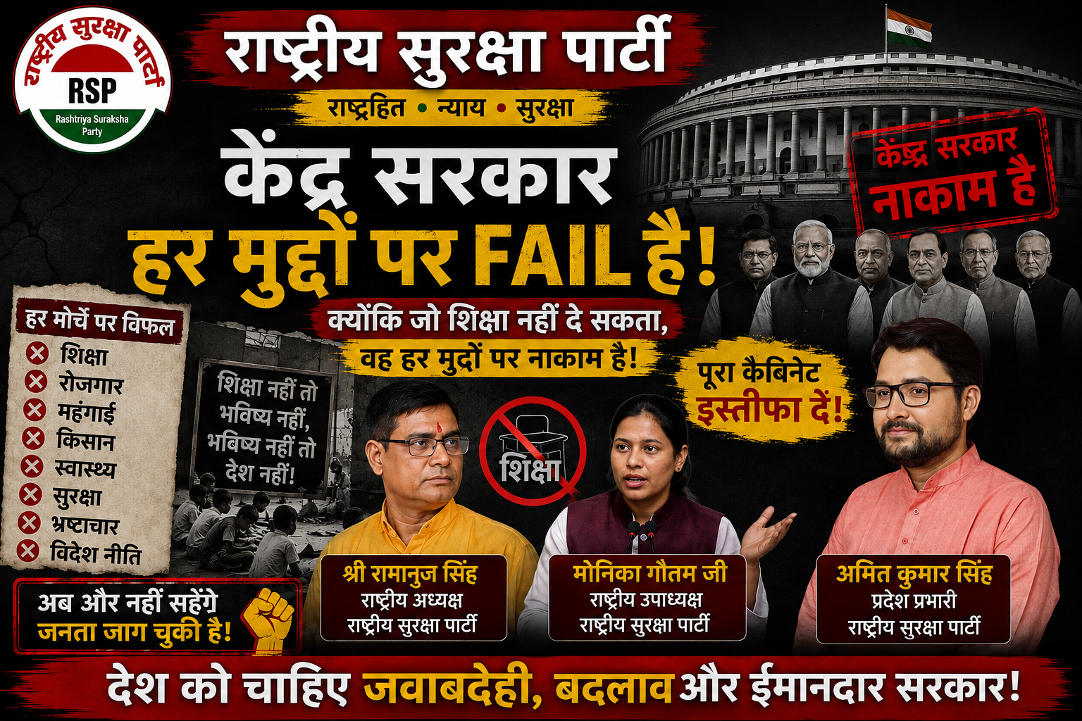 केंद्र सरकार हर मुद्दे पर FAIL है? राष्ट्रीय सुरक्षा पार्टी का बड़ा सवाल