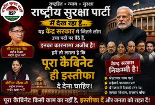 केंद्र सरकार पर राष्ट्रीय सुरक्षा पार्टी का बड़ा सवाल, पूरे कैबिनेट से इस्तीफे की मांग