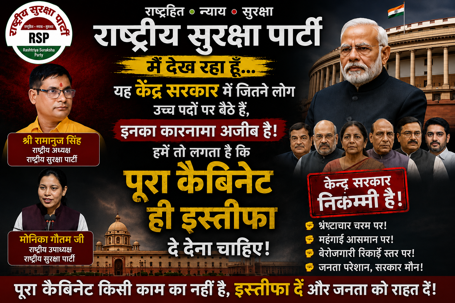 केंद्र सरकार पर राष्ट्रीय सुरक्षा पार्टी का बड़ा सवाल, पूरे कैबिनेट से इस्तीफे की मांग