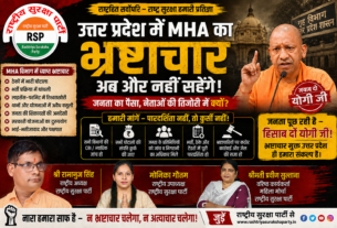 उत्तर प्रदेश में MHA का भ्रष्टाचार: अब और नहीं सहेंगे!