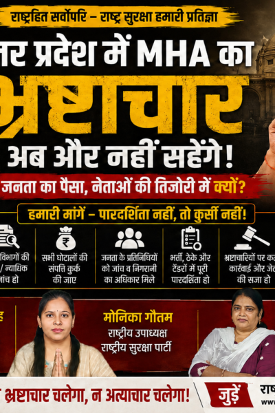 उत्तर प्रदेश में MHA का भ्रष्टाचार: अब और नहीं सहेंगे!