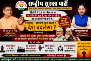 राष्ट्रीय सुरक्षा पार्टी का बड़ा सवाल—चेहरे बदलने से नहीं, व्यवस्था बदलने से बदलेगा देश !