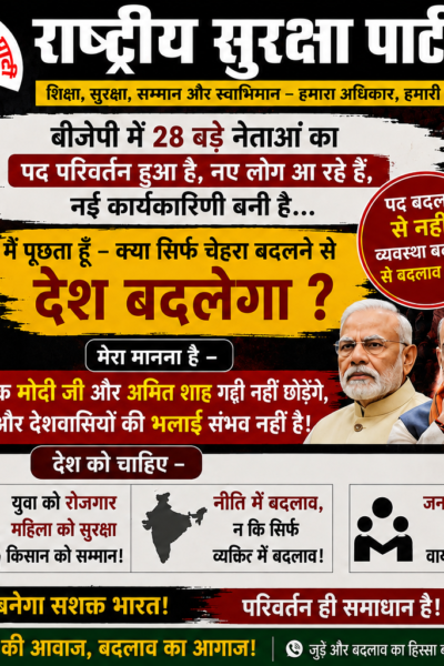 राष्ट्रीय सुरक्षा पार्टी का बड़ा सवाल—चेहरे बदलने से नहीं, व्यवस्था बदलने से बदलेगा देश !