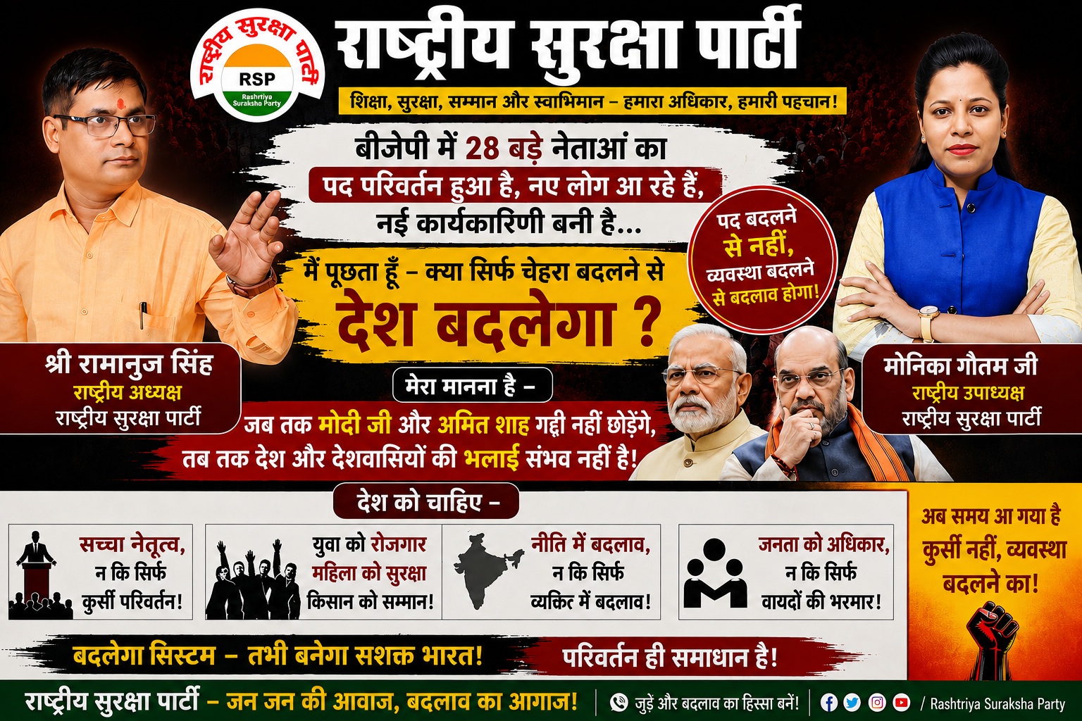 राष्ट्रीय सुरक्षा पार्टी का बड़ा सवाल—चेहरे बदलने से नहीं, व्यवस्था बदलने से बदलेगा देश !