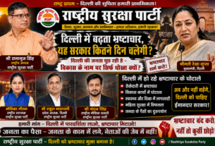 दिल्ली में बढ़ते भ्रष्टाचार पर राष्ट्रीय सुरक्षा पार्टी का बड़ा सवाल!