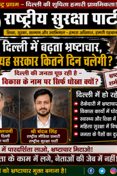 दिल्ली में बढ़ते भ्रष्टाचार पर राष्ट्रीय सुरक्षा पार्टी का बड़ा सवाल!
